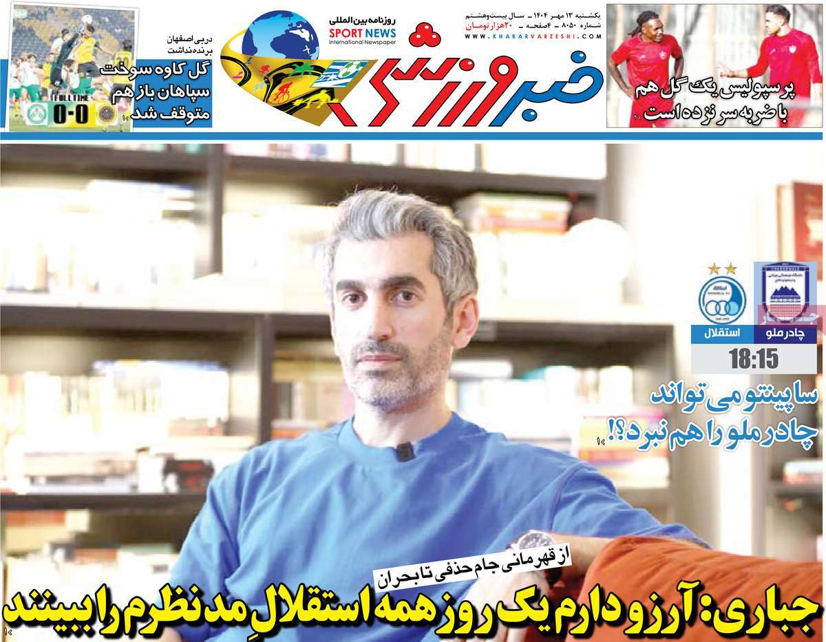 صفحه اول روزنامه خبر ورزشی یکشنبه ۱۳ مهر