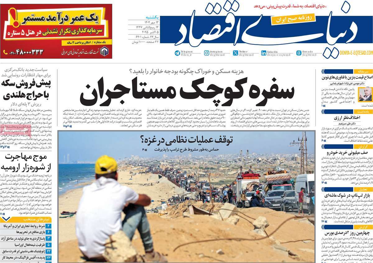 صفحه اول روزنامه دنیای اقتصاد یکشنبه ۱۳ مهر