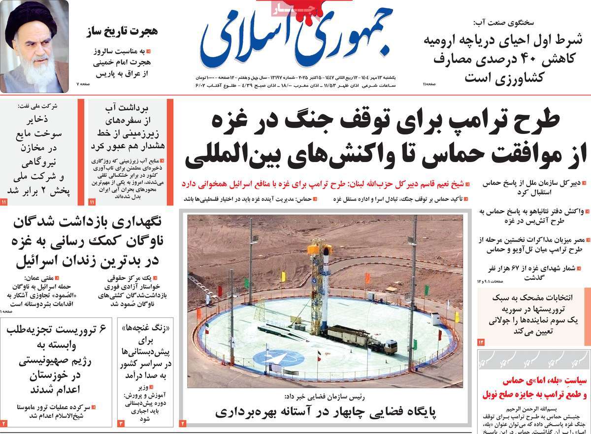 صفحه اول روزنامه جمهوری اسلامی یکشنبه ۱۳ مهر