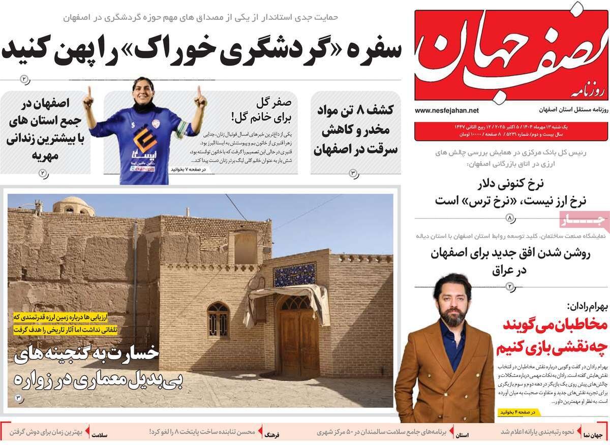 صفحه نخست روزنامه‌های اصفهان در ۱۳ مهر