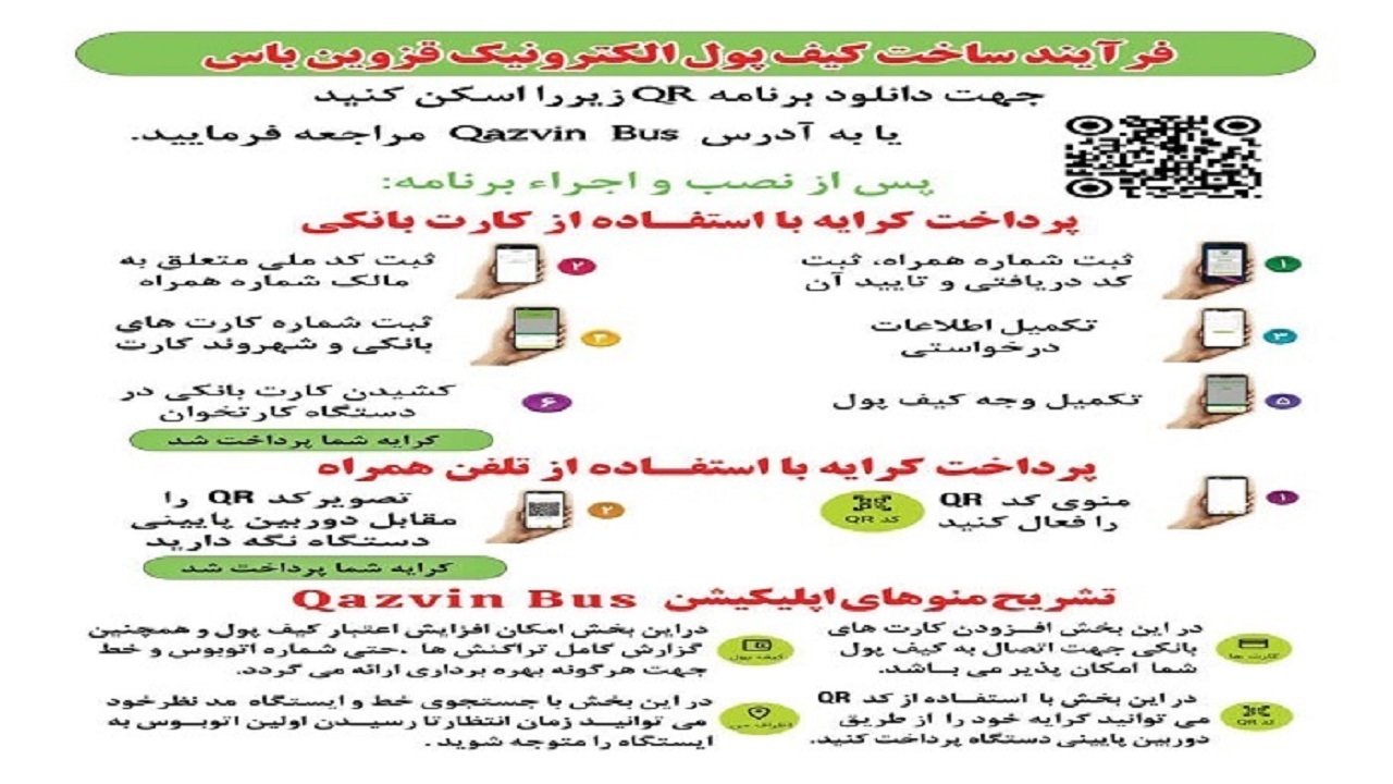 آغاز پرداخت کرایه اتوبوس با کارت بانکی و تلفن همراه در قزوین