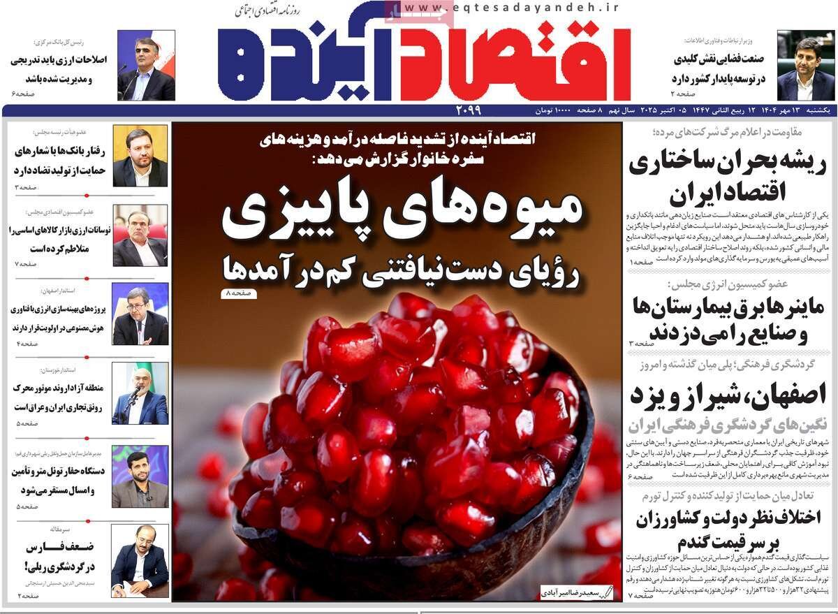صفحه نخست روزنامه‌های اصفهان در ۱۳ مهر