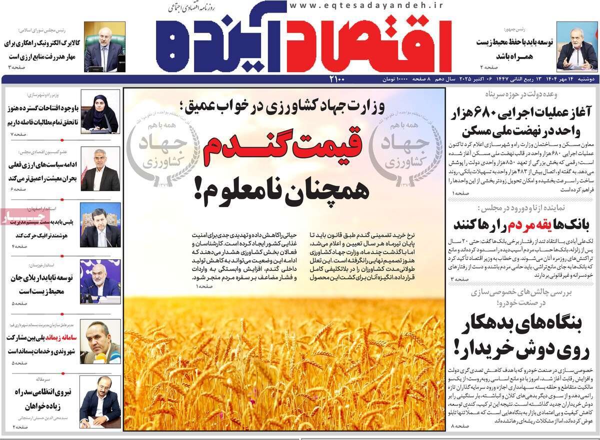 صفحه نخست روزنامه‌های اصفهان در ۱۴ مهر