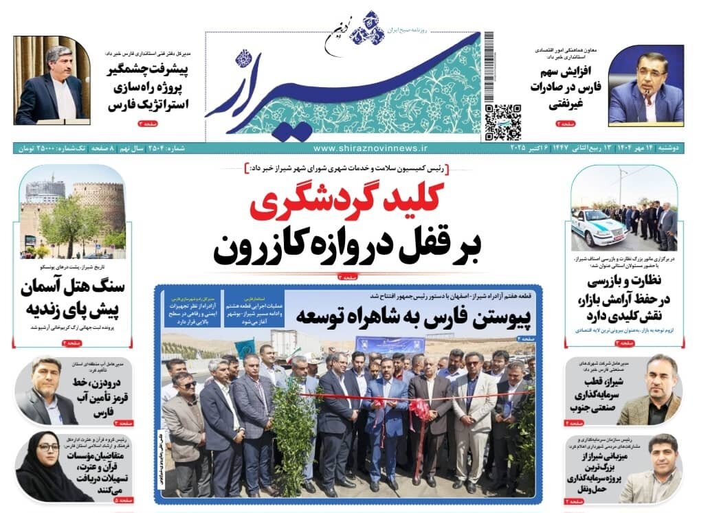 صفحه نخست روزنامه‌های استان فارس در ۱۴ مهرماه