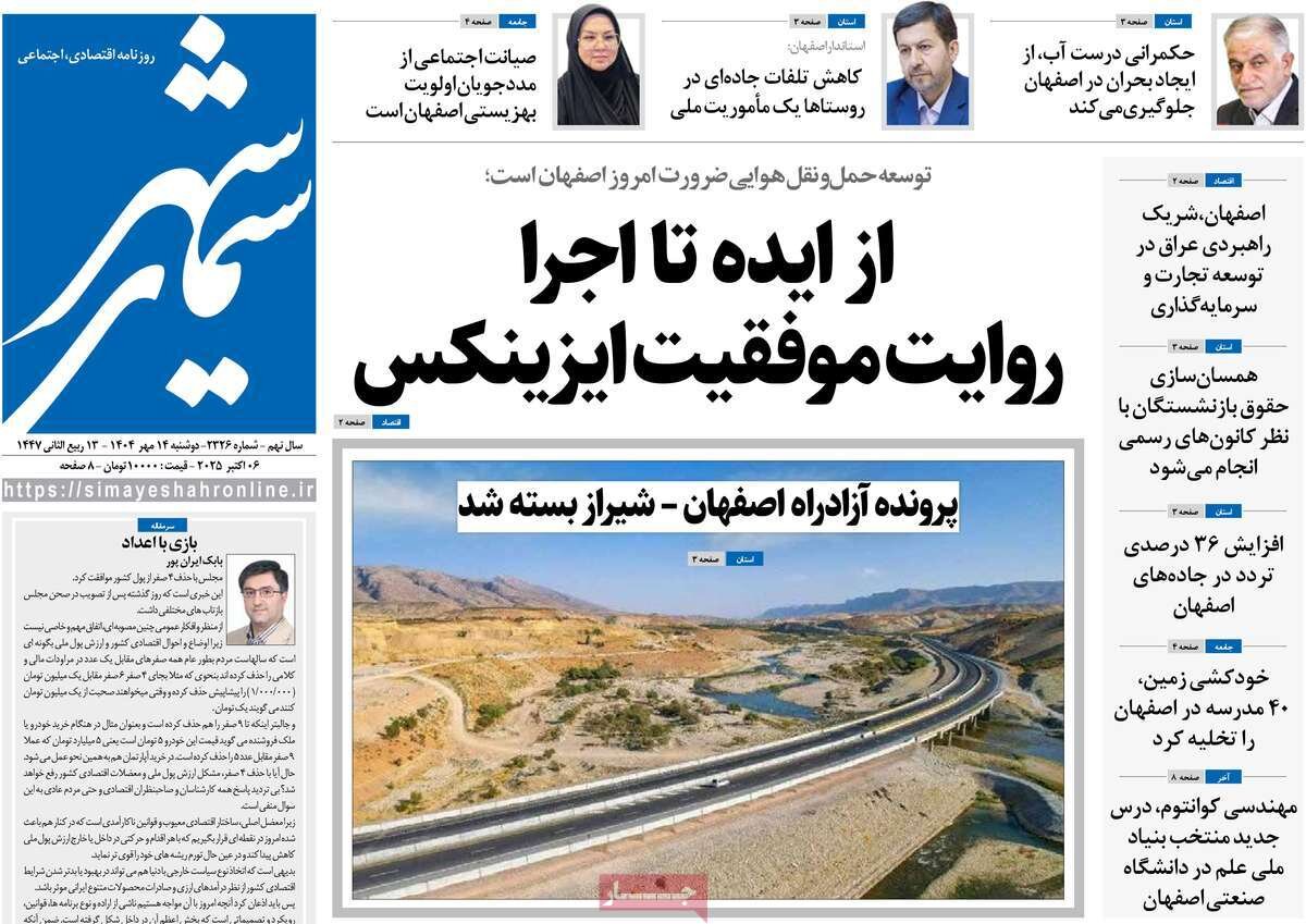 صفحه نخست روزنامه‌های اصفهان در ۱۴ مهر
