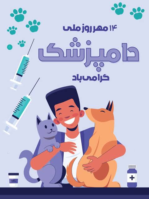 تقویم تاریخ/ روز ملی دامپزشکی 