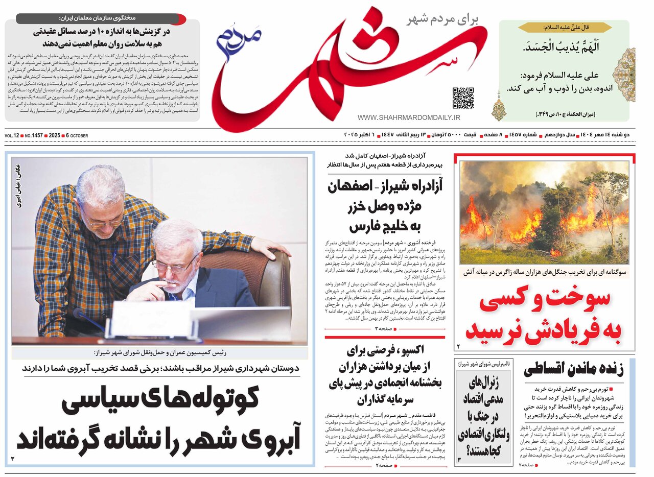 صفحه نخست روزنامه‌های استان فارس در ۱۴ مهرماه