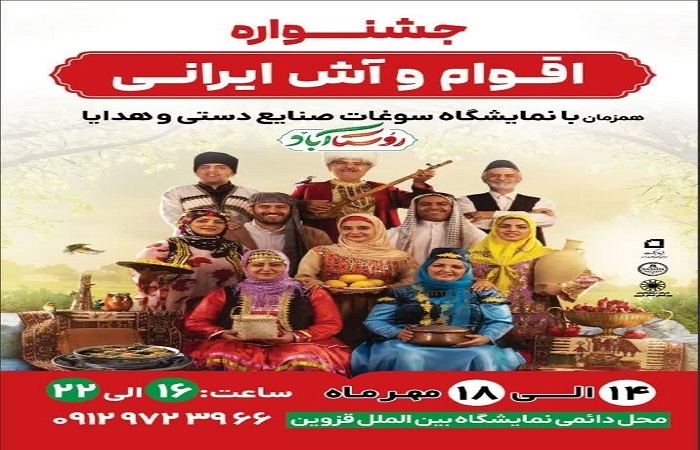 برپایی جشنواره اقوام و آش ایرانی در قزوین