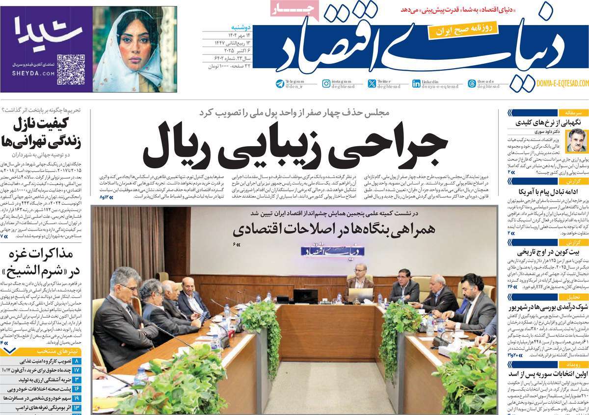 صفحه اول روزنامه دنیای اقتصاد دوشنبه ۱۴ مهر
