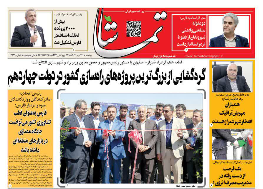 صفحه نخست روزنامه‌های استان فارس در ۱۴ مهرماه