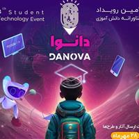 فراخوان چهارمین رویداد ملی فناورانه دانش‌آموزی دانوا
