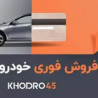  یه روز وقت داری؟ ماشینت رو با خودرو۴۵ بفروش!