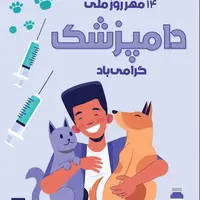 تقویم تاریخ/ روز ملی دامپزشکی 