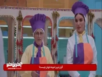 واکنش سوسن پرور بعد از خوردن فلفل قرمز؛ خیلی خودش رو کنترل کرد!