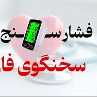 فشار خون را جدی بگیرید!