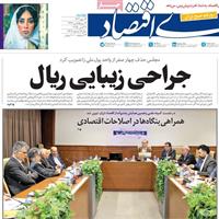 صفحه اول روزنامه دنیای اقتصاد دوشنبه ۱۴ مهر