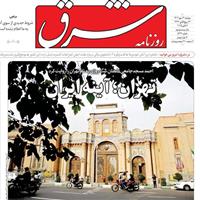 صفحه اول روزنامه شرق دوشنبه ۱۴ مهر