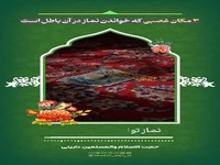 مکان های غصبی که خواندن نماز در آن باطل است، کجاست؟