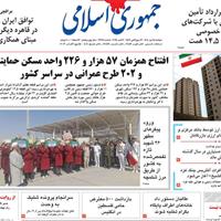 صفحه اول روزنامه جمهوری اسلامی دوشنبه ۱۴ مهر