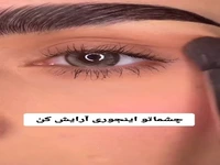 چشماتو اینجور آرایش ‌کن