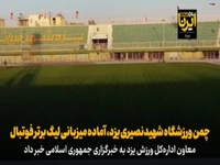 چمن ورزشگاه شهید نصیری یزد، آماده میزبانی لیگ برتر فوتبال