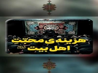 هزینه‌ی محبّتِ اهل بیت علیهم السلام