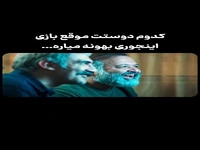 وقتی دوستت موقع بازی بهونه میاره! 