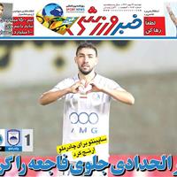 صفحه اول روزنامه خبر ورزشی دوشنبه ۱۴ مهر