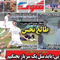 صفحه اول روزنامه شوت دوشنبه ۱۴ مهر