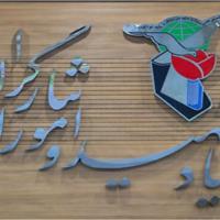 ساپ‌پورتال جامع نخبگان بنیاد شهید آغاز به کار کرد/ ۱۱ هزار نخبه شاهد و ایثارگر