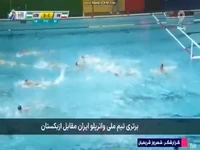 گزارش از سومین پیروزی تیم ملی واترپلو ایران در برابر ازبکستان در مرحله گروهی یازدهمین دوره قهرمانی ورزش‌های آبی آسیا