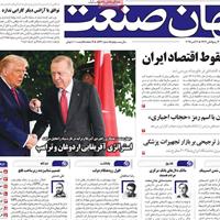 صفحه اول روزنامه جهان صنعت دوشنبه ۱۴ مهر
