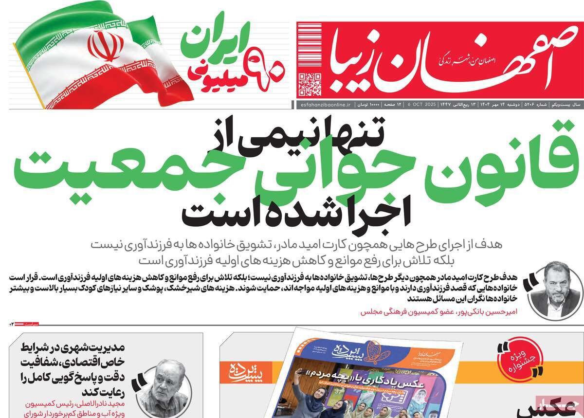 صفحه نخست روزنامه‌های اصفهان در ۱۴ مهر