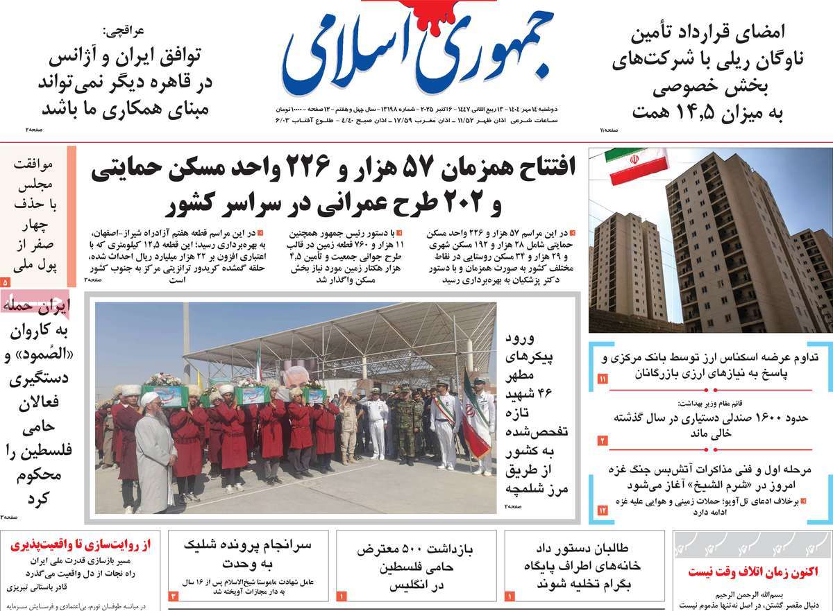 صفحه اول روزنامه جمهوری اسلامی دوشنبه ۱۴ مهر