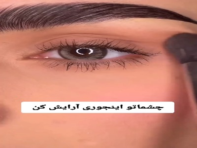 چشماتو اینجور آرایش ‌کن