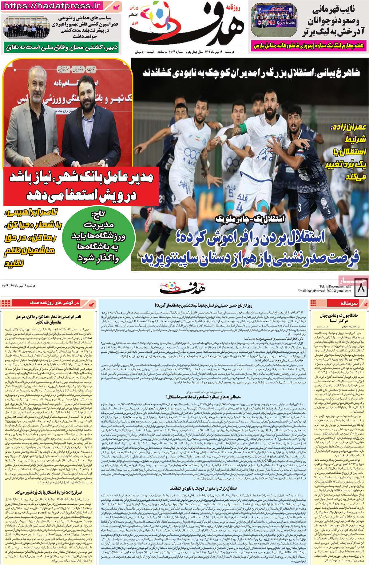 صفحه اول روزنامه هدف دوشنبه ۱۴ مهر