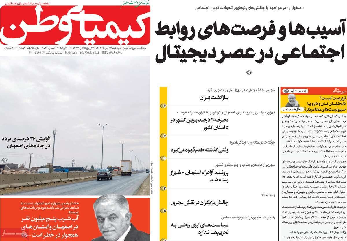 صفحه نخست روزنامه‌های اصفهان در ۱۴ مهر