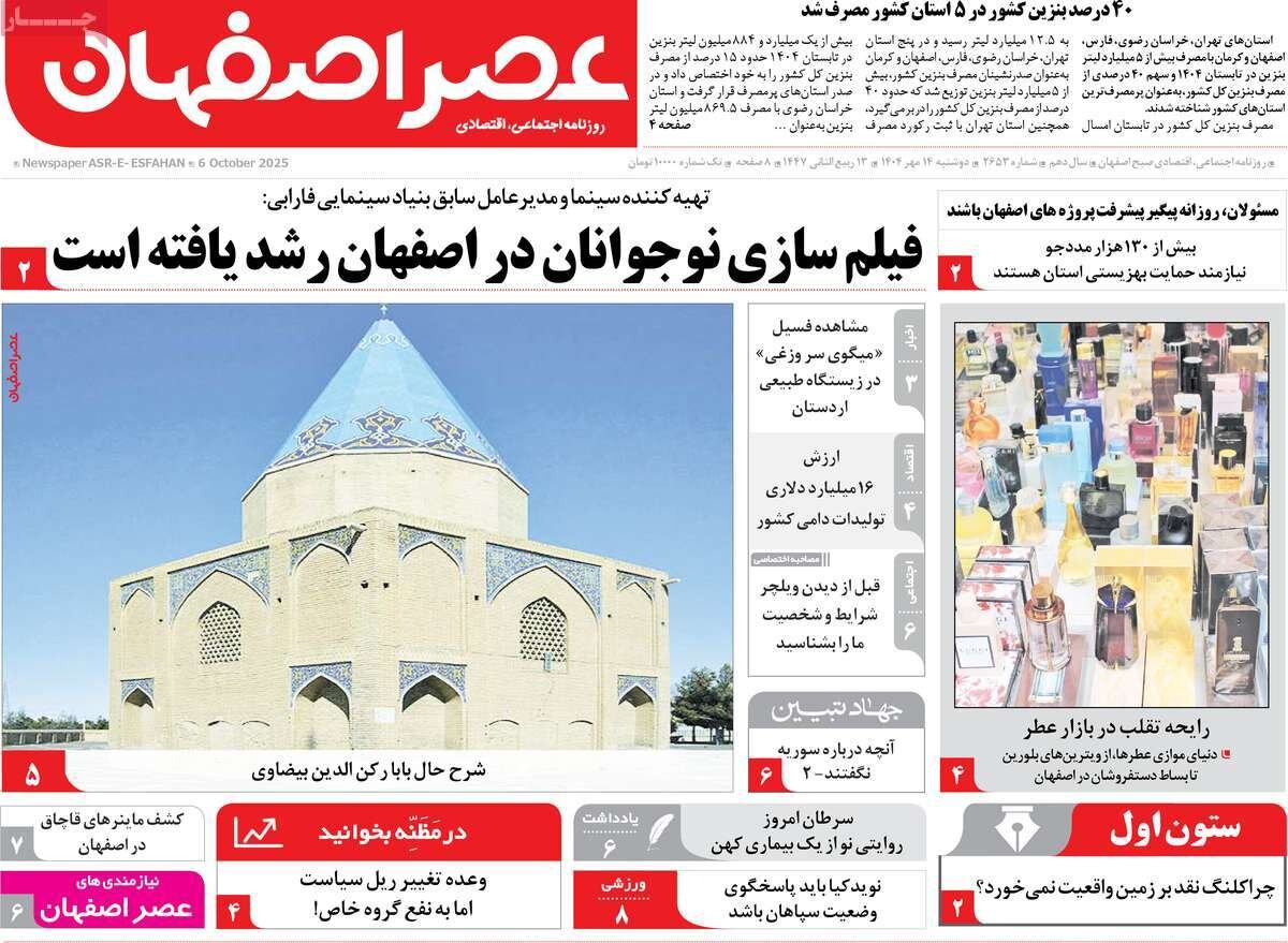 صفحه نخست روزنامه‌های اصفهان در ۱۴ مهر