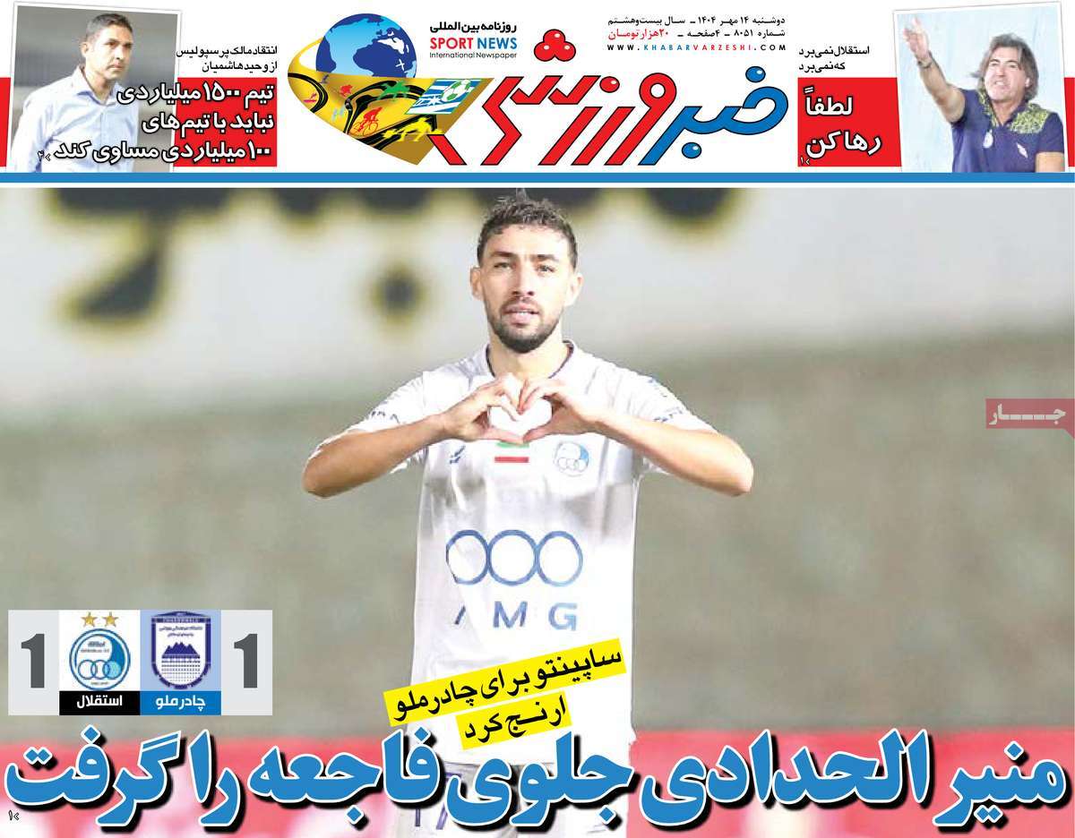 صفحه اول روزنامه خبر ورزشی دوشنبه ۱۴ مهر