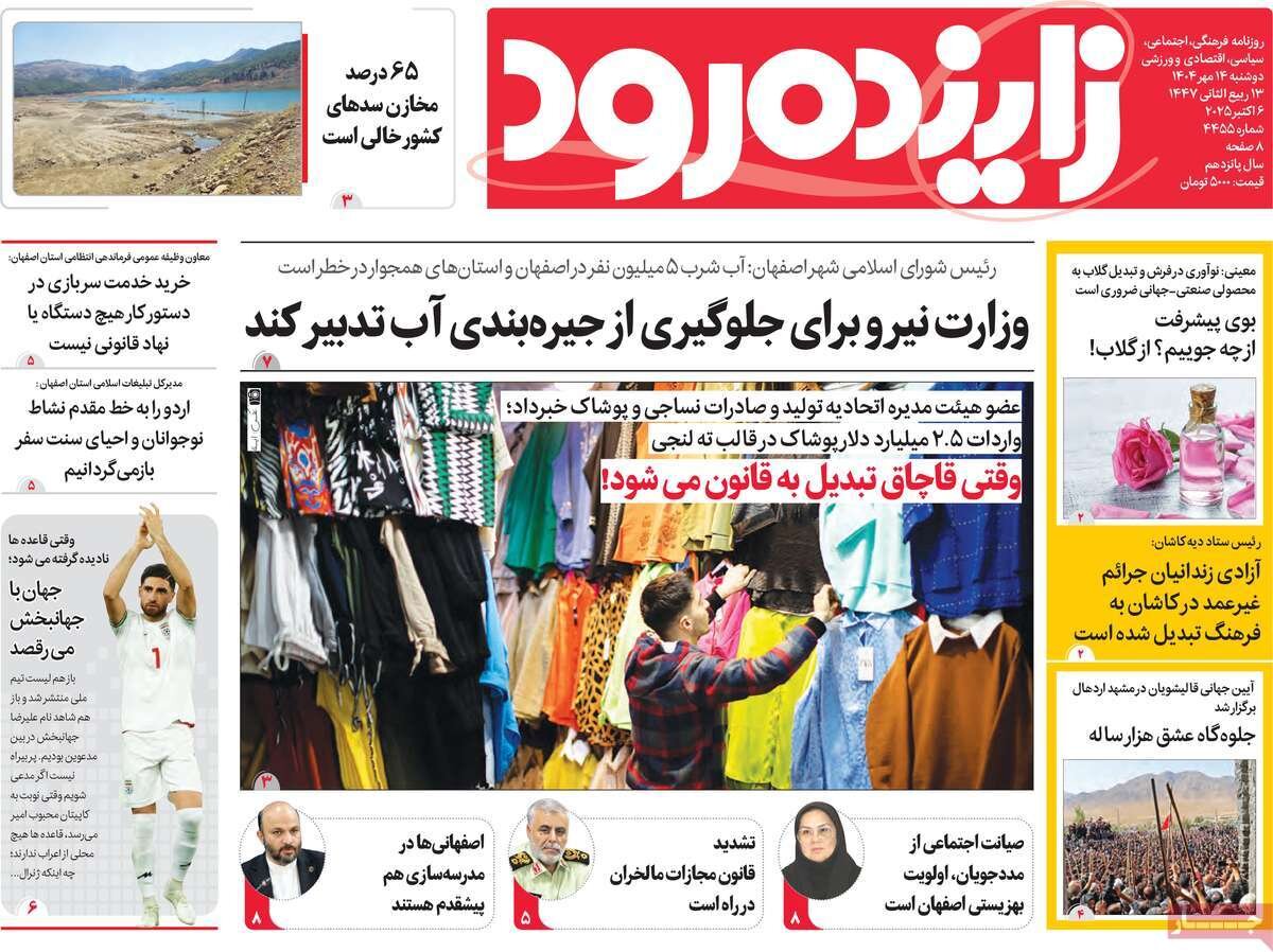صفحه نخست روزنامه‌های اصفهان در ۱۴ مهر
