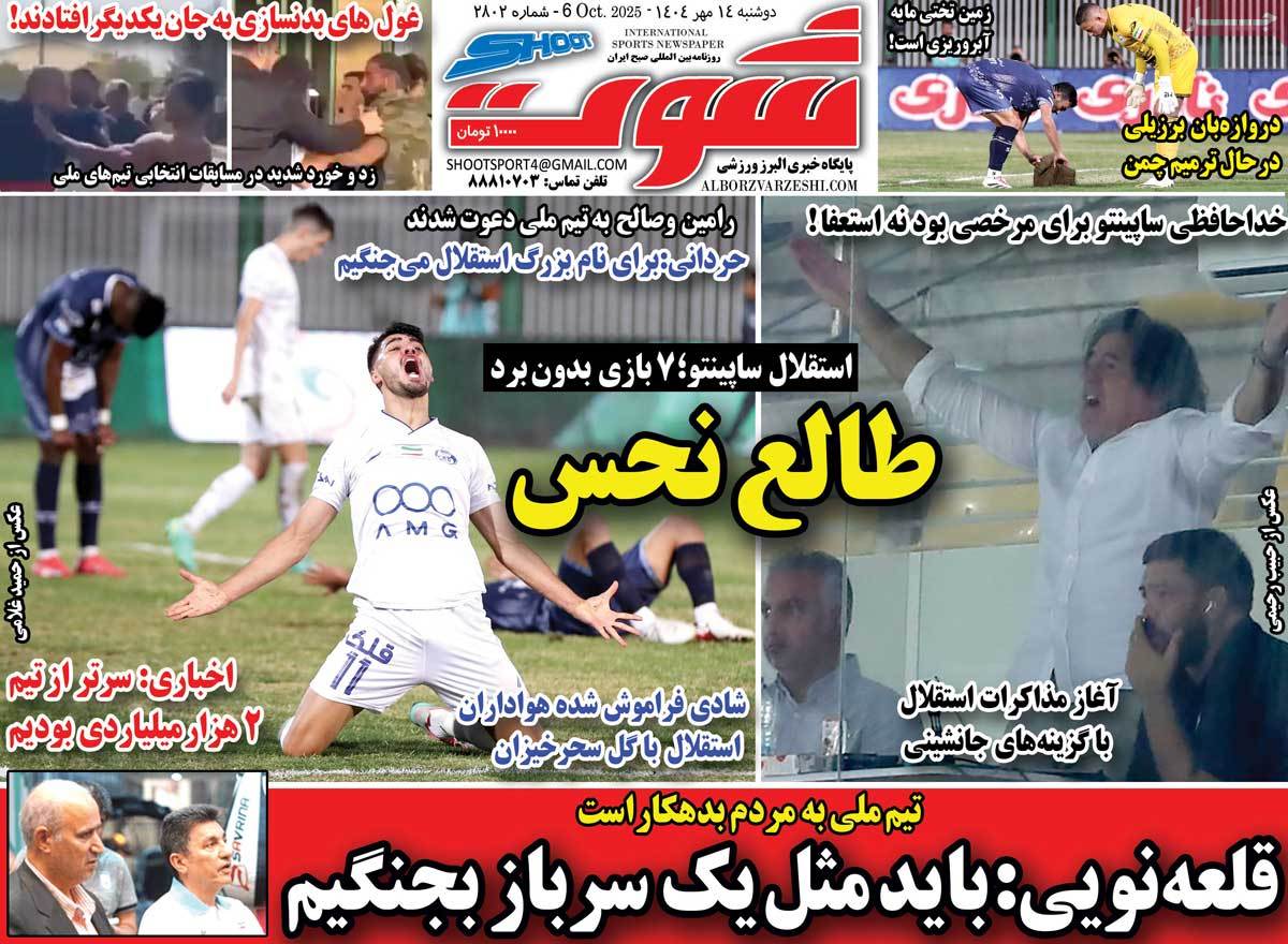 صفحه اول روزنامه شوت دوشنبه ۱۴ مهر