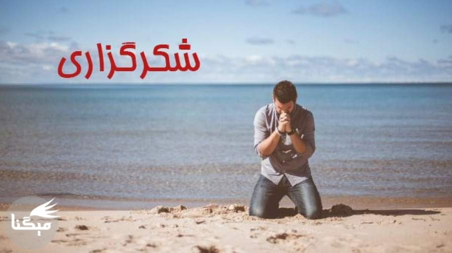 اثرات و فواید شکرگزاری و قدردانی کردن برای ارتقای سلامت روان
