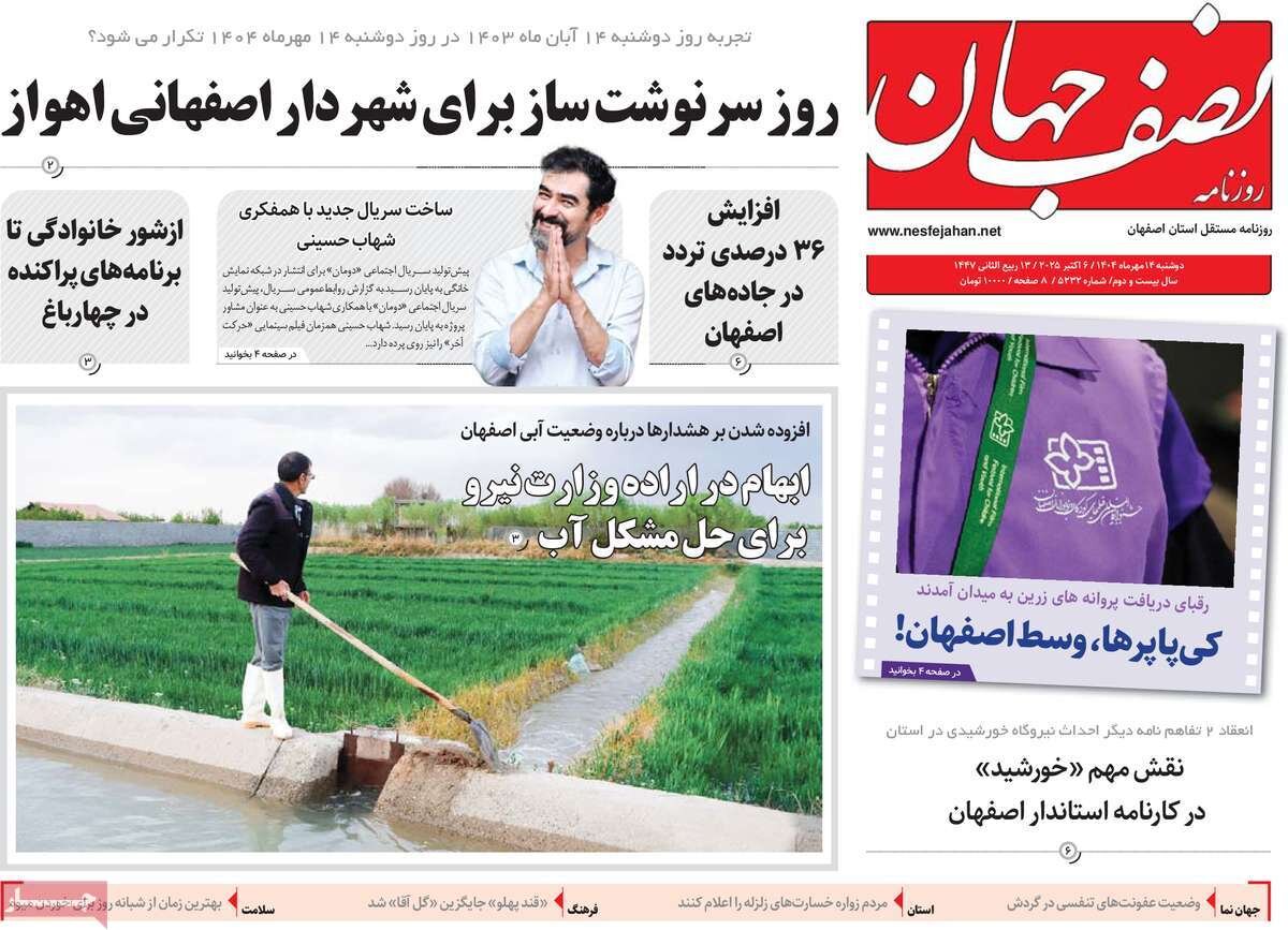 صفحه نخست روزنامه‌های اصفهان در ۱۴ مهر