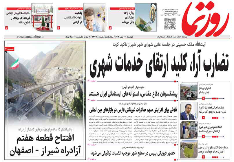 صفحه نخست روزنامه‌های استان فارس در ۱۴ مهرماه