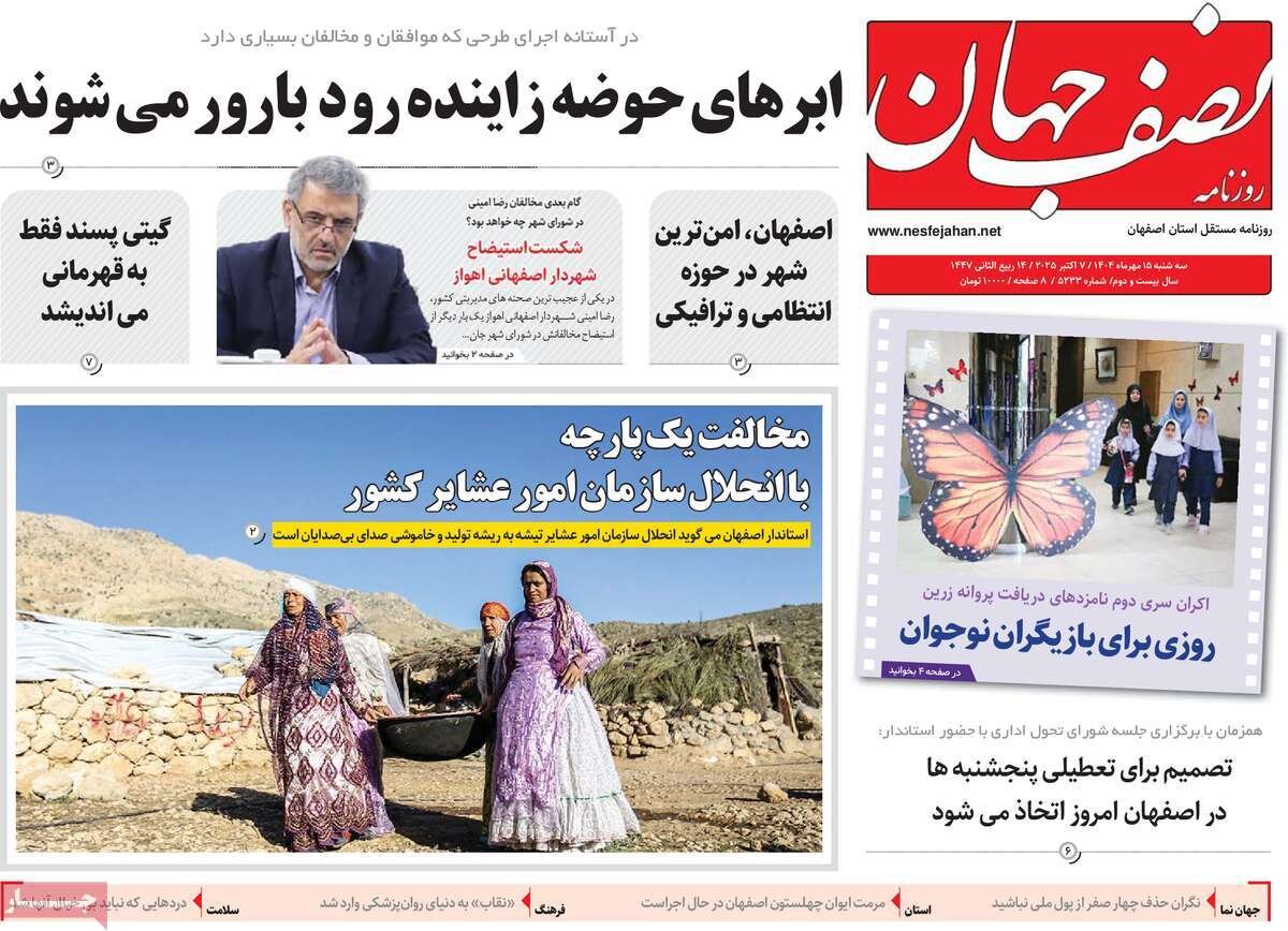 صفحه نخست روزنامه‌های اصفهان در ۱۵ مهر