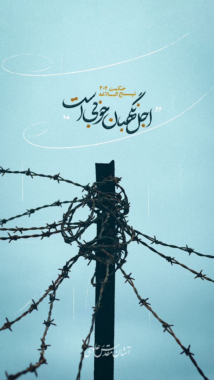 حکمت/ اجل نگهبان خوبی است