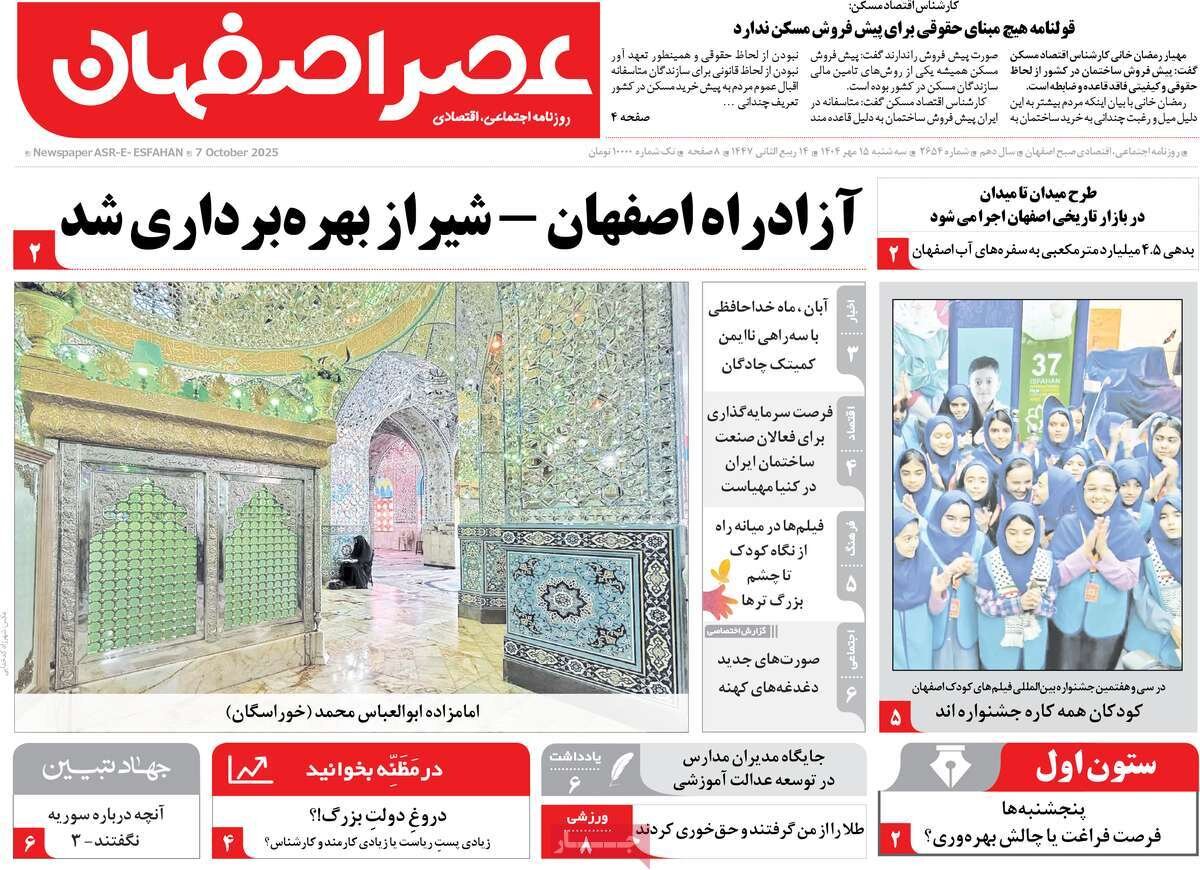 صفحه نخست روزنامه‌های اصفهان در ۱۵ مهر
