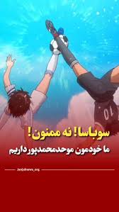 حرکتی که برا اونا در حد کارتونه ما تو واقعیت اجرا میکنیم
