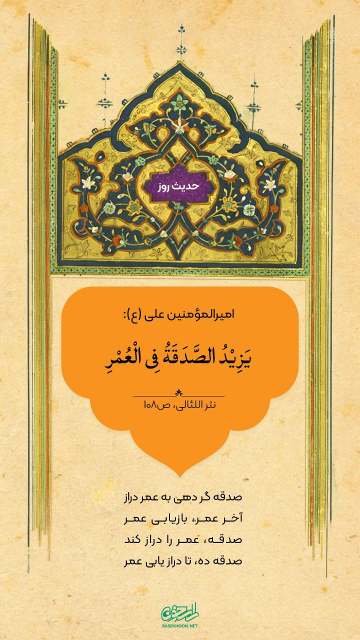 حکمت/ صدقه و عمر طولانی 