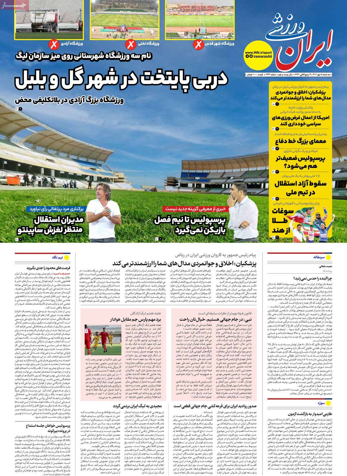 صفحه اول روزنامه ایران ورزشی سه‌شنبه ۱۵ مهر
